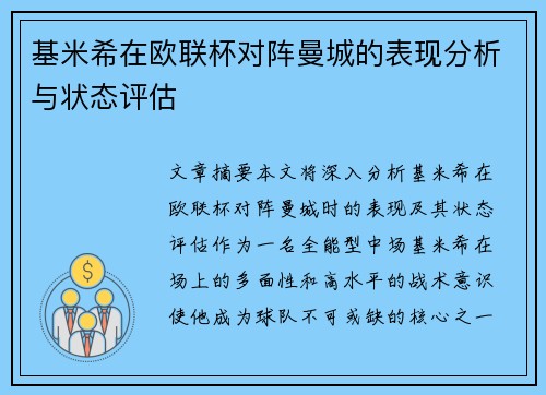 基米希在欧联杯对阵曼城的表现分析与状态评估