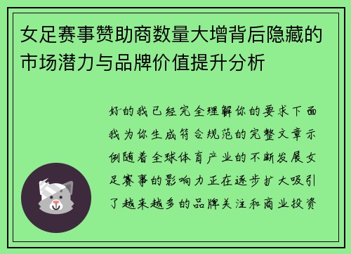 女足赛事赞助商数量大增背后隐藏的市场潜力与品牌价值提升分析 女足赛事赞助商数量大增背后隐藏的市场潜力与品牌价值提升分析
