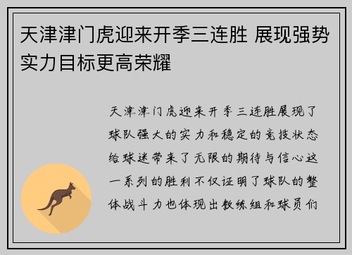 天津津门虎迎来开季三连胜 展现强势实力目标更高荣耀
