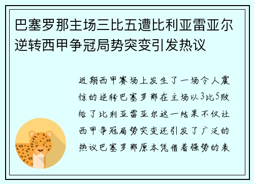 巴塞罗那主场三比五遭比利亚雷亚尔逆转西甲争冠局势突变引发热议
