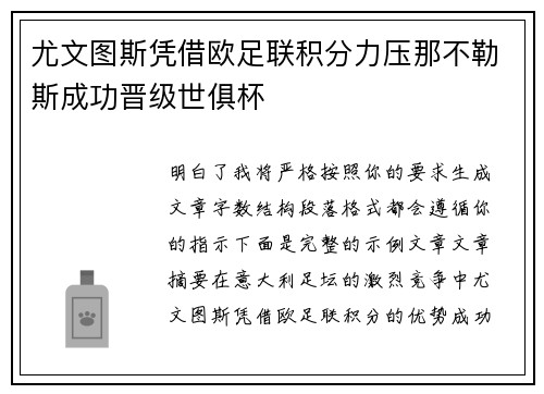 尤文图斯凭借欧足联积分力压那不勒斯成功晋级世俱杯