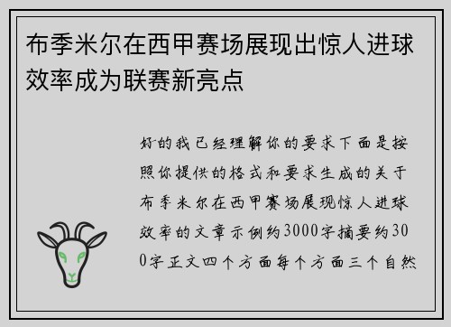 布季米尔在西甲赛场展现出惊人进球效率成为联赛新亮点 布季米尔在西甲赛场展现出惊人进球效率成为联赛新亮点