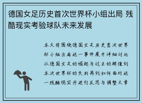 德国女足历史首次世界杯小组出局 残酷现实考验球队未来发展