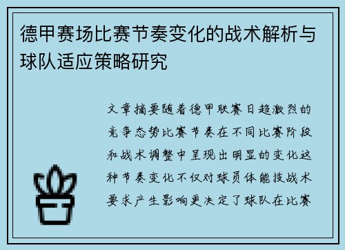德甲赛场比赛节奏变化的战术解析与球队适应策略研究