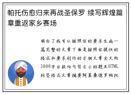 帕托伤愈归来再战圣保罗 续写辉煌篇章重返家乡赛场