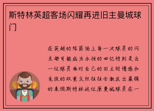 斯特林英超客场闪耀再进旧主曼城球门