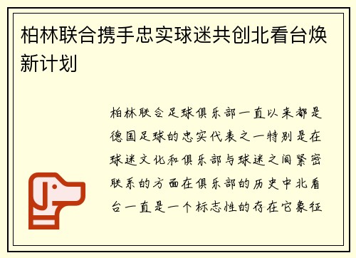 柏林联合携手忠实球迷共创北看台焕新计划 柏林联合携手忠实球迷共创北看台焕新计划